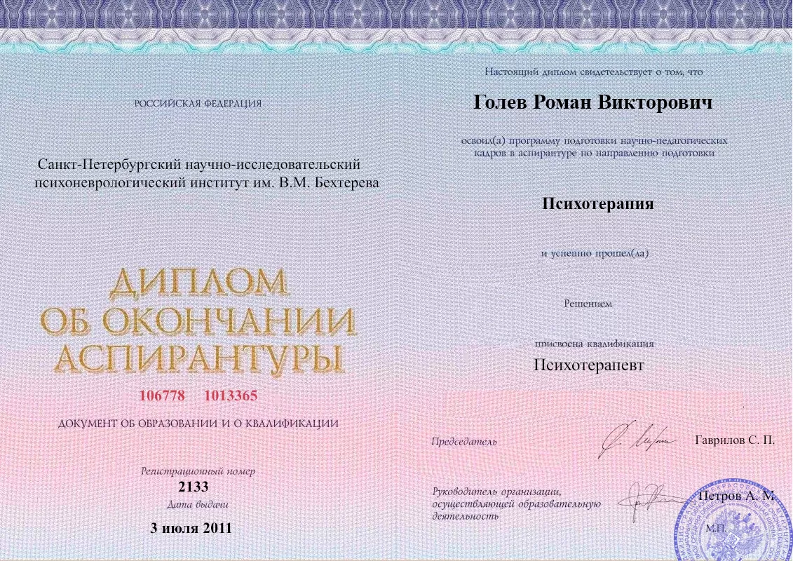 Диплом об окончании аспирантуры Голевым Романом Викторовичем наркологическая клиника в Кыре Наше Здоровье